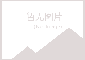 宁夏绮彤健康有限公司